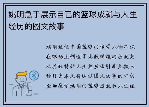 姚明急于展示自己的篮球成就与人生经历的图文故事