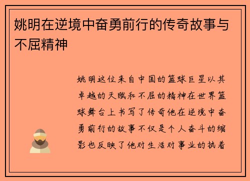 姚明在逆境中奋勇前行的传奇故事与不屈精神