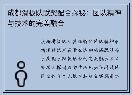 成都滑板队默契配合探秘：团队精神与技术的完美融合