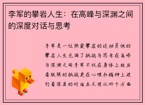 李军的攀岩人生：在高峰与深渊之间的深度对话与思考