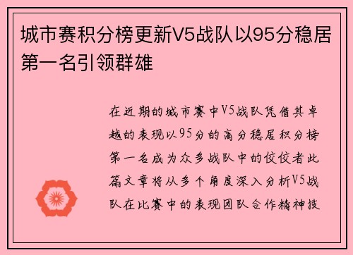 城市赛积分榜更新V5战队以95分稳居第一名引领群雄