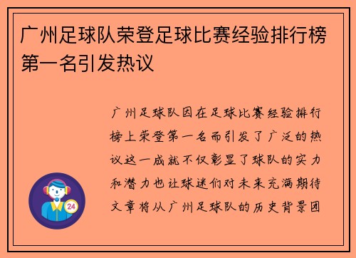 广州足球队荣登足球比赛经验排行榜第一名引发热议