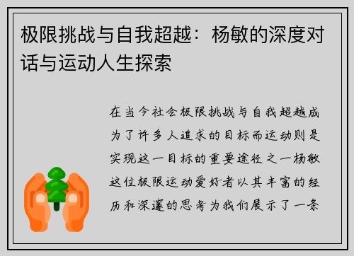 极限挑战与自我超越：杨敏的深度对话与运动人生探索