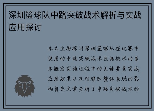深圳篮球队中路突破战术解析与实战应用探讨