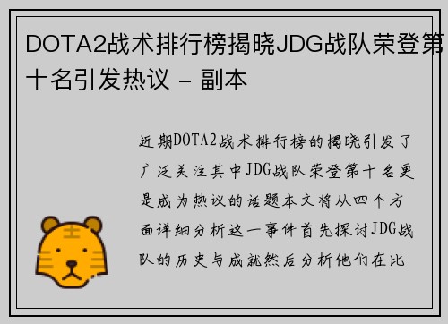 DOTA2战术排行榜揭晓JDG战队荣登第十名引发热议 - 副本
