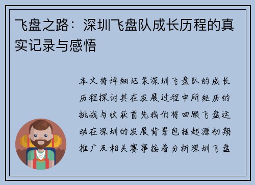 飞盘之路：深圳飞盘队成长历程的真实记录与感悟