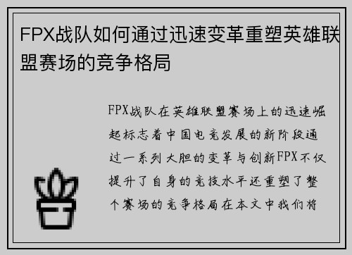 FPX战队如何通过迅速变革重塑英雄联盟赛场的竞争格局