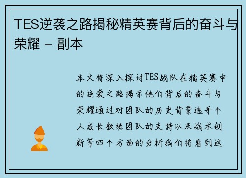 TES逆袭之路揭秘精英赛背后的奋斗与荣耀 - 副本