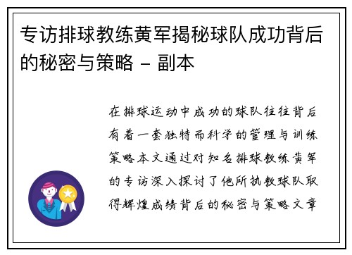 专访排球教练黄军揭秘球队成功背后的秘密与策略 - 副本
