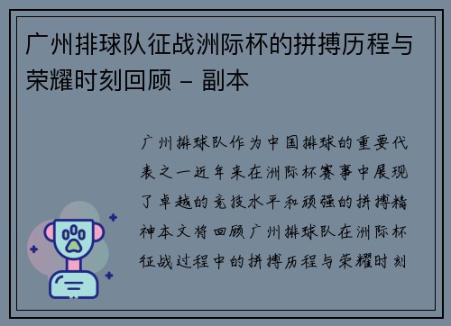 广州排球队征战洲际杯的拼搏历程与荣耀时刻回顾 - 副本