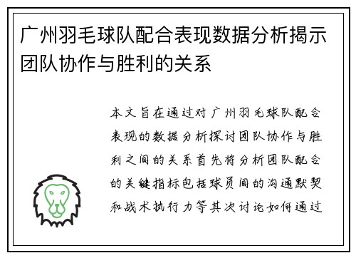 广州羽毛球队配合表现数据分析揭示团队协作与胜利的关系