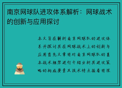 南京网球队进攻体系解析：网球战术的创新与应用探讨