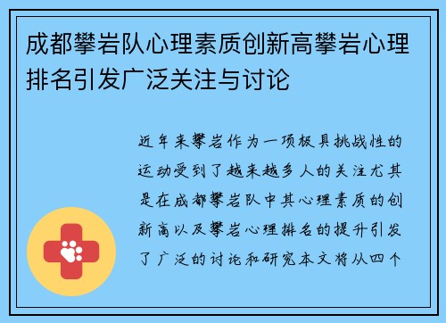成都攀岩队心理素质创新高攀岩心理排名引发广泛关注与讨论