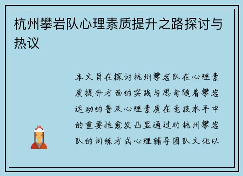 杭州攀岩队心理素质提升之路探讨与热议