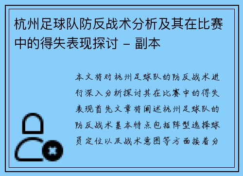 杭州足球队防反战术分析及其在比赛中的得失表现探讨 - 副本