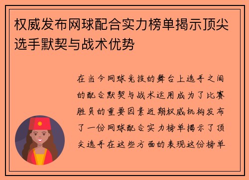 权威发布网球配合实力榜单揭示顶尖选手默契与战术优势