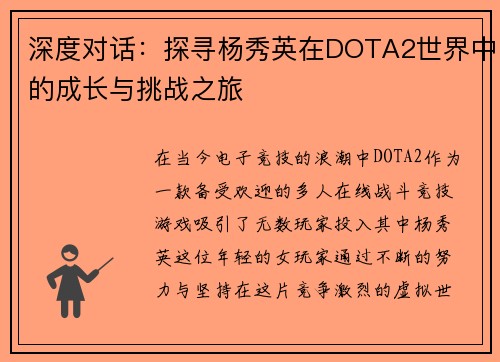 深度对话：探寻杨秀英在DOTA2世界中的成长与挑战之旅