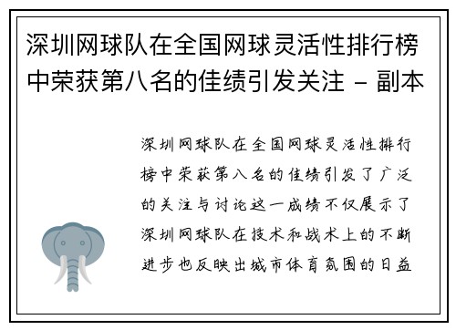 深圳网球队在全国网球灵活性排行榜中荣获第八名的佳绩引发关注 - 副本