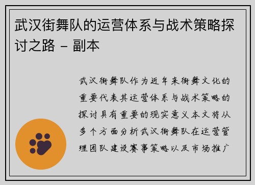 武汉街舞队的运营体系与战术策略探讨之路 - 副本