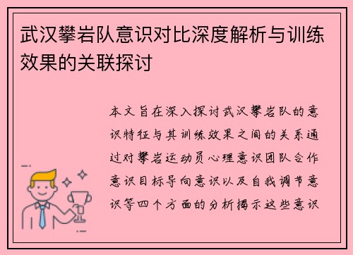 武汉攀岩队意识对比深度解析与训练效果的关联探讨
