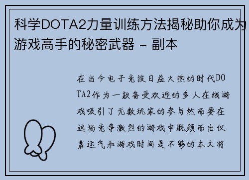 科学DOTA2力量训练方法揭秘助你成为游戏高手的秘密武器 - 副本