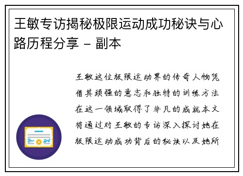 王敏专访揭秘极限运动成功秘诀与心路历程分享 - 副本