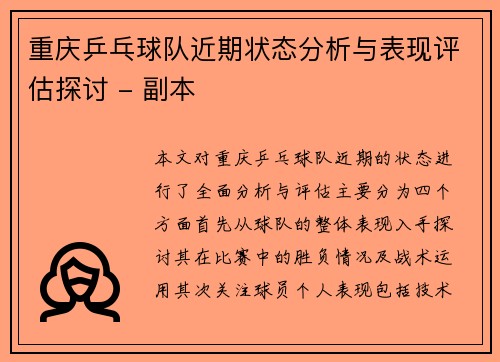 重庆乒乓球队近期状态分析与表现评估探讨 - 副本