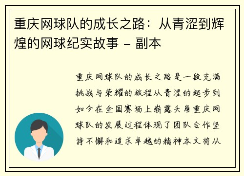 重庆网球队的成长之路：从青涩到辉煌的网球纪实故事 - 副本