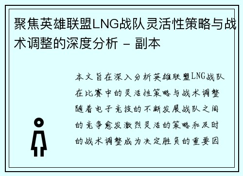聚焦英雄联盟LNG战队灵活性策略与战术调整的深度分析 - 副本
