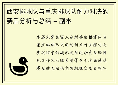 西安排球队与重庆排球队耐力对决的赛后分析与总结 - 副本