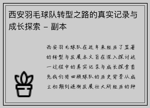 西安羽毛球队转型之路的真实记录与成长探索 - 副本