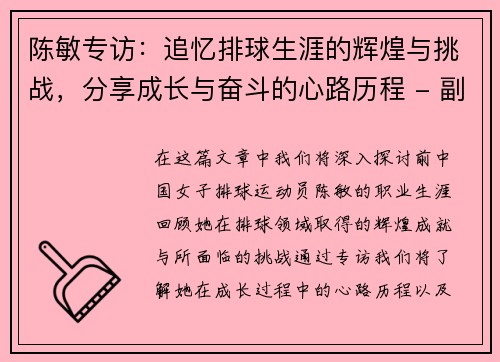 陈敏专访：追忆排球生涯的辉煌与挑战，分享成长与奋斗的心路历程 - 副本