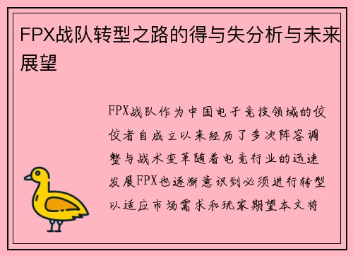 FPX战队转型之路的得与失分析与未来展望