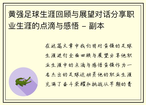 黄强足球生涯回顾与展望对话分享职业生涯的点滴与感悟 - 副本