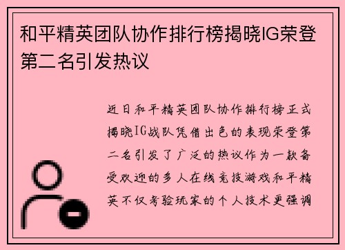 和平精英团队协作排行榜揭晓IG荣登第二名引发热议