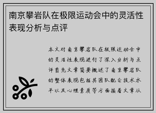 南京攀岩队在极限运动会中的灵活性表现分析与点评