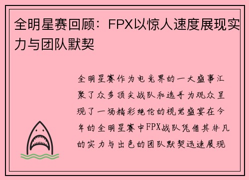 全明星赛回顾：FPX以惊人速度展现实力与团队默契