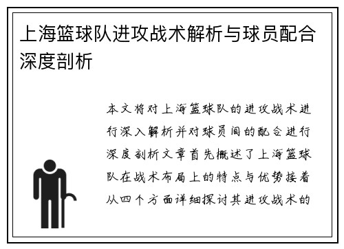 上海篮球队进攻战术解析与球员配合深度剖析