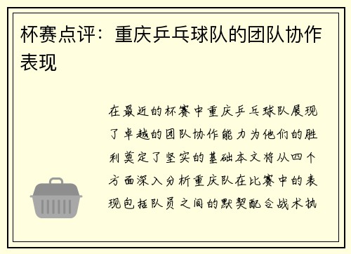 杯赛点评：重庆乒乓球队的团队协作表现