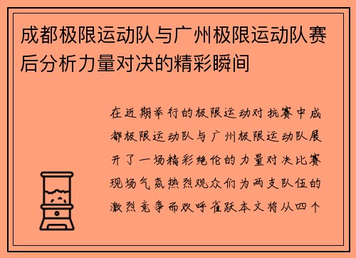成都极限运动队与广州极限运动队赛后分析力量对决的精彩瞬间
