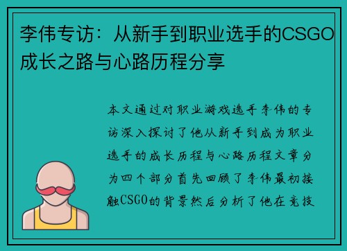 李伟专访：从新手到职业选手的CSGO成长之路与心路历程分享