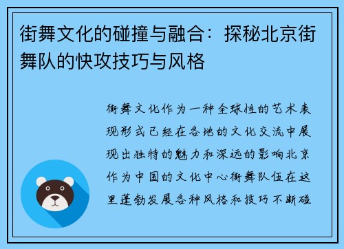 街舞文化的碰撞与融合：探秘北京街舞队的快攻技巧与风格