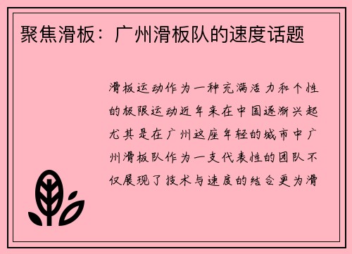 聚焦滑板：广州滑板队的速度话题