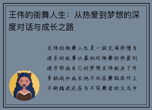 王伟的街舞人生：从热爱到梦想的深度对话与成长之路