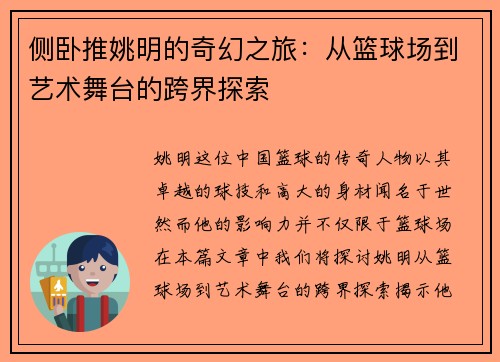 侧卧推姚明的奇幻之旅：从篮球场到艺术舞台的跨界探索
