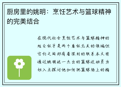 厨房里的姚明：烹饪艺术与篮球精神的完美结合