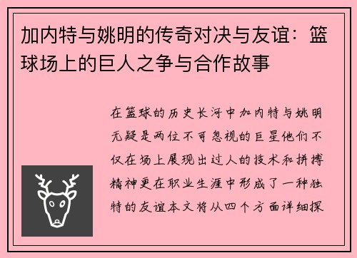 加内特与姚明的传奇对决与友谊：篮球场上的巨人之争与合作故事